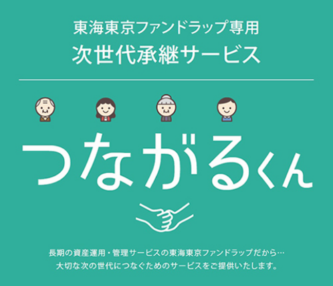 東海東京ファンドラップ専用 次世代承継サービス つながるくん