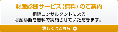 財産診断サービス詳細ページへのリンク