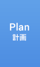 Plan計画