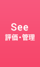 See評価・管理