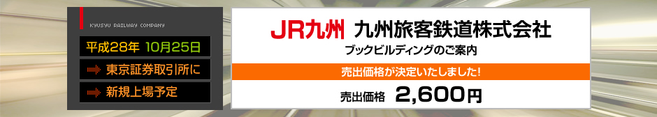 JR九州 九州旅客鉄道株式会社のブックビルディングのご案内｜東海東京証券株式会社