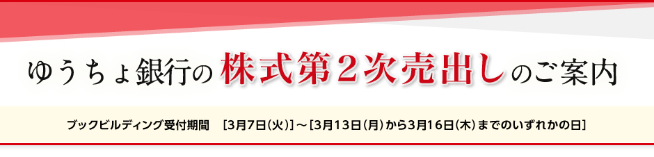 ゆうちょ銀行の株式第2次売出しのご案内