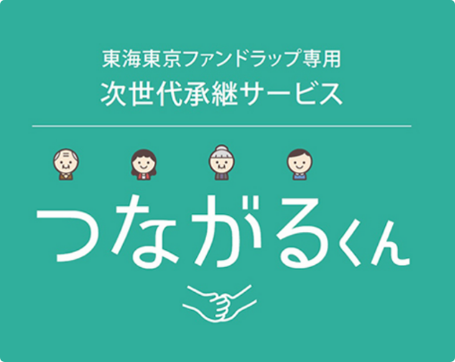 東海東京ファンドラップ専用　次世代承継サービス「つながるくん」