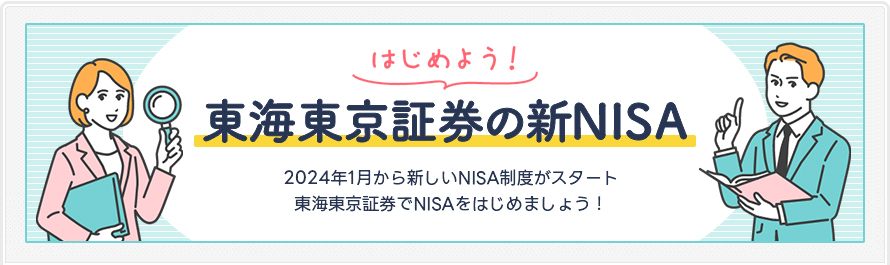はじめよう！東海東京証券の新NISA