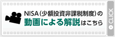 東海東京TV NISA（少額投資非課税制度）の動画による解説はこちら | クリック