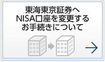 東海東京証券へNISA口座を変更するお手続きについて