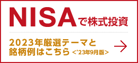 NISAŊ | ̂ߖA2023NIe[}Ɩ
