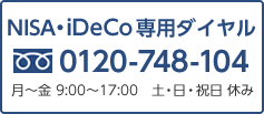 NISA・iDeCo専用ダイヤル0120-748-104