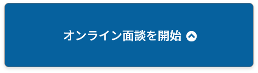 オンライン面談を開始