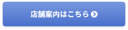 店舗案内はこちら