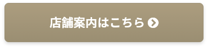 店舗案内はこちら