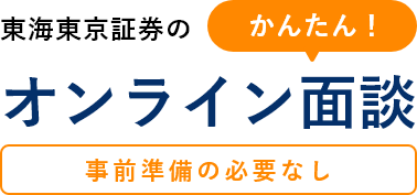 東海東京証券のかんたん！オンライン面談