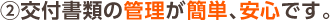A交付書類の管理が簡単、安心です。