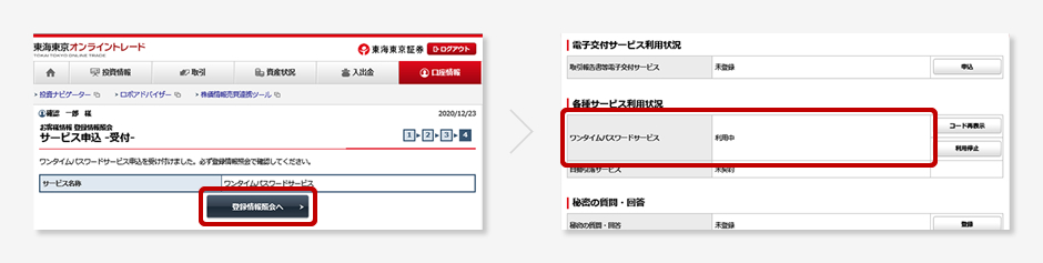 東海東京オンライントレード ワンタイムパスワードサービス ...