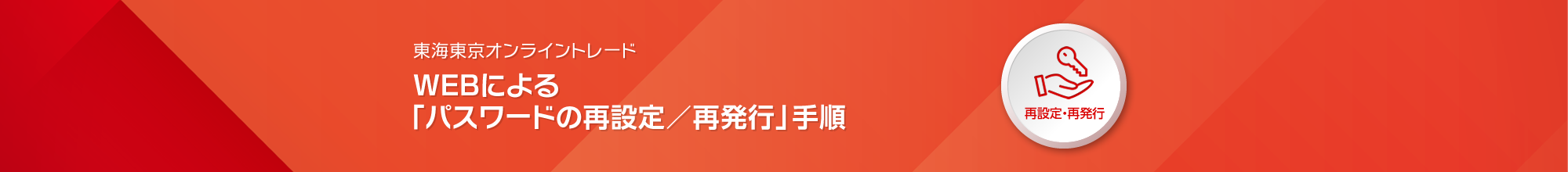 東海東京オンライントレード WEBによる「パスワードの再設定／再発行」手順
