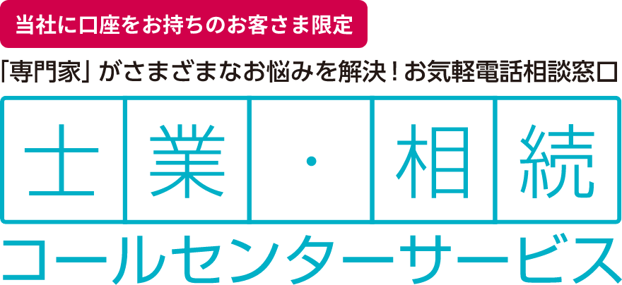 士業・相続コールセンターサービス