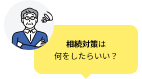 相続対策は何をしたらいい？