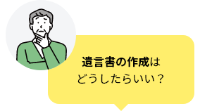 遺言書の作成はどうしたらいい？