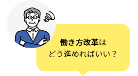 働き方改革はどう進めればいい？