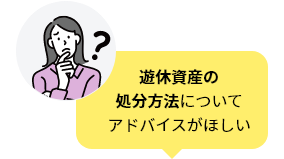 遊休資産の処分方法についてアドバイスがほしい