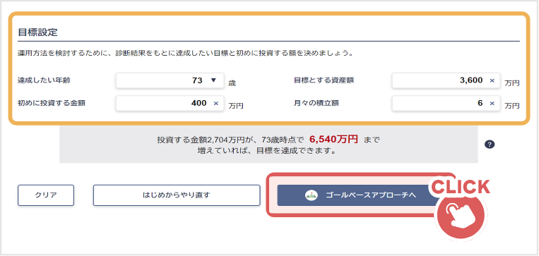 投資ナビゲーター「ライフプランシミュレーション」の目標設定の画像