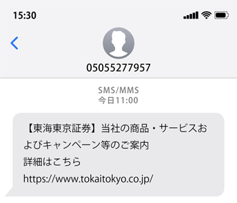 お客さまがSMSを受信した際のイメージ