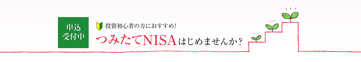 S҂̕ɂ߁I݂NISA͂߂܂񂩁H