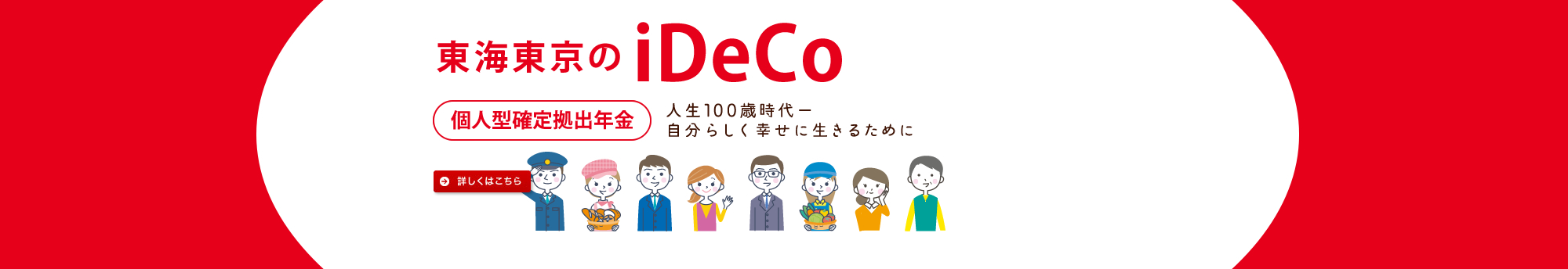 東海東京のiDeCo（個人型確定拠出年金）