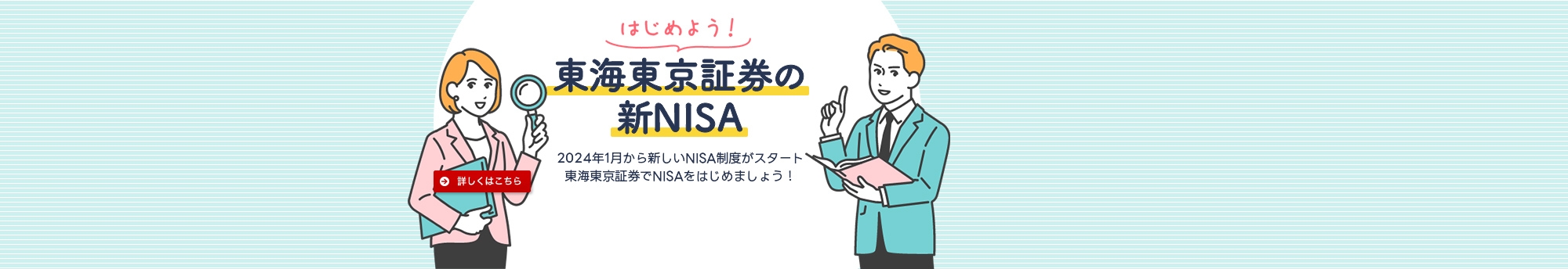 はじめよう！東海東京証券の新NISA