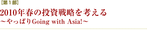 yPz2010Nt̓헪l`ςGoing with Asia!`