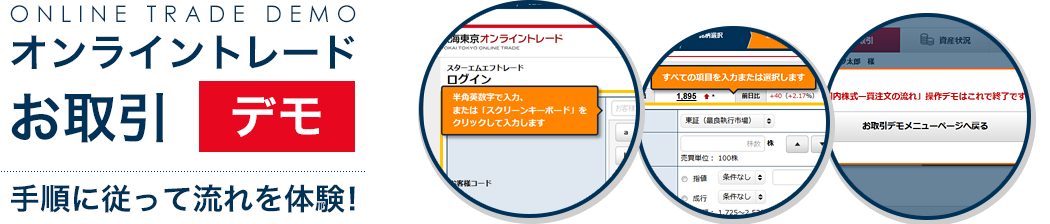 東海東京オンライントレードお取引デモ「手順に従って流れを体験！」