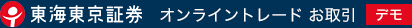 東海東京証券　オンライントレード お取引[デモ]