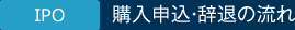 IPOー購入申込・辞退の流れ