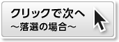 クリックで次へ～操作デモ終了～