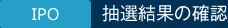 抽選結果の確認の流れ