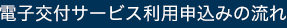 電子交付サービス利用申込みの流れ