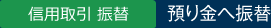 信用取引－預り金へ振替