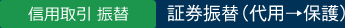 －-証券振替（保護→代用）