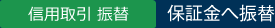 信用取引ー保証金へ振替