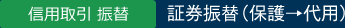 信用取引ー証券振替（保護→代用）