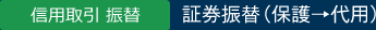 信用取引－証券振替（保護→代用）