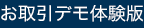 お取引デモ体験版