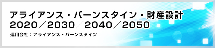 アライアンス バーンスタイン 財産設計 2020 2030 2040 2050 ファンドの特色 東海東京証券