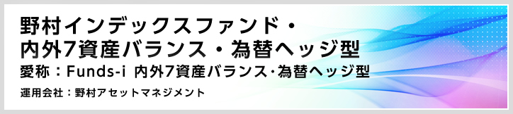 野村インデックスファンド 内外7資産バランス 為替ヘッジ型 愛称 Funds I 内外7資産バランス 為替ヘッジ型 ファンドの特色 東海東京証券