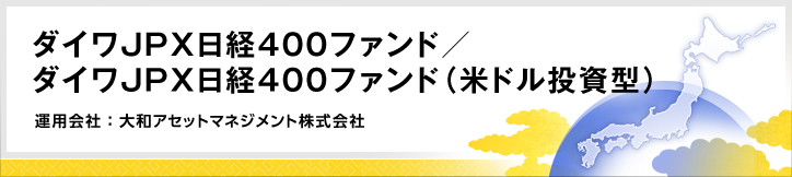 ダイワjpx日経400ファンド ダイワjpx日経400ファンド 米ドル投資型 ファンドの特色 東海東京証券 ダイワjpx日経400ファンド ダイワjpx日経400ファンド 米ドル投資型 ファンドの特色 東海東京証券