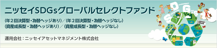 ニッセイ sdgs グローバル セレクト ファンド