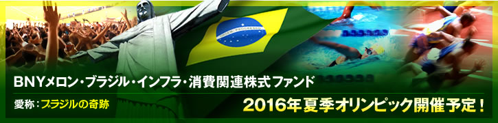 Bnyメロン ブラジル インフラ 消費関連株式ファンド 愛称 ブラジルの奇跡 ファンドの特色 東海東京証券