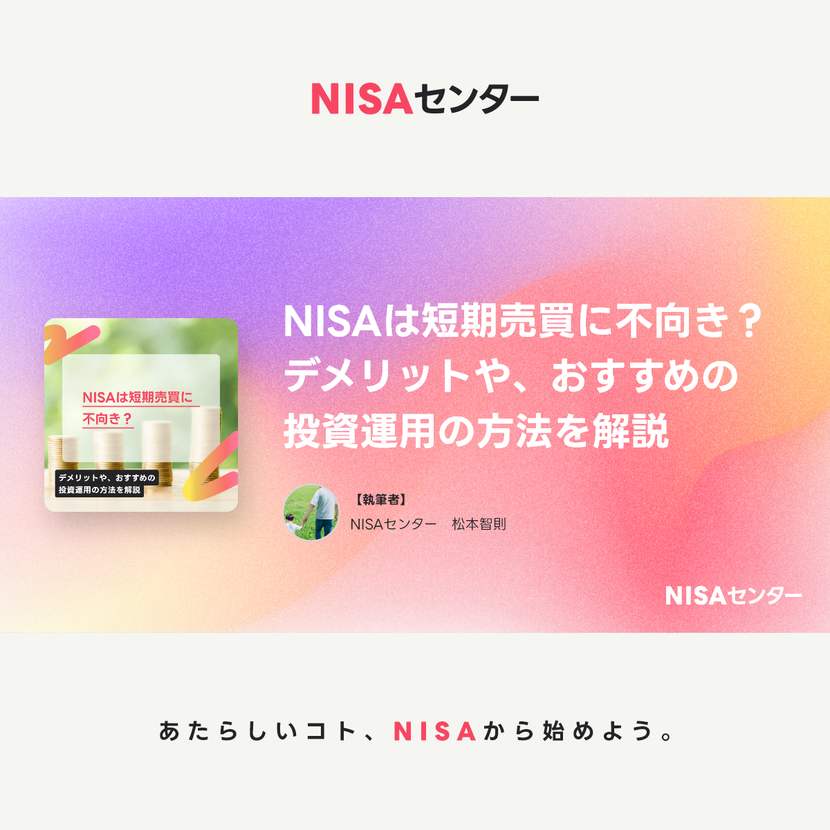 NISAは短期売買に不向き？デメリットや、おすすめの投資運用の方法を解説｜Articles｜NISAセンター