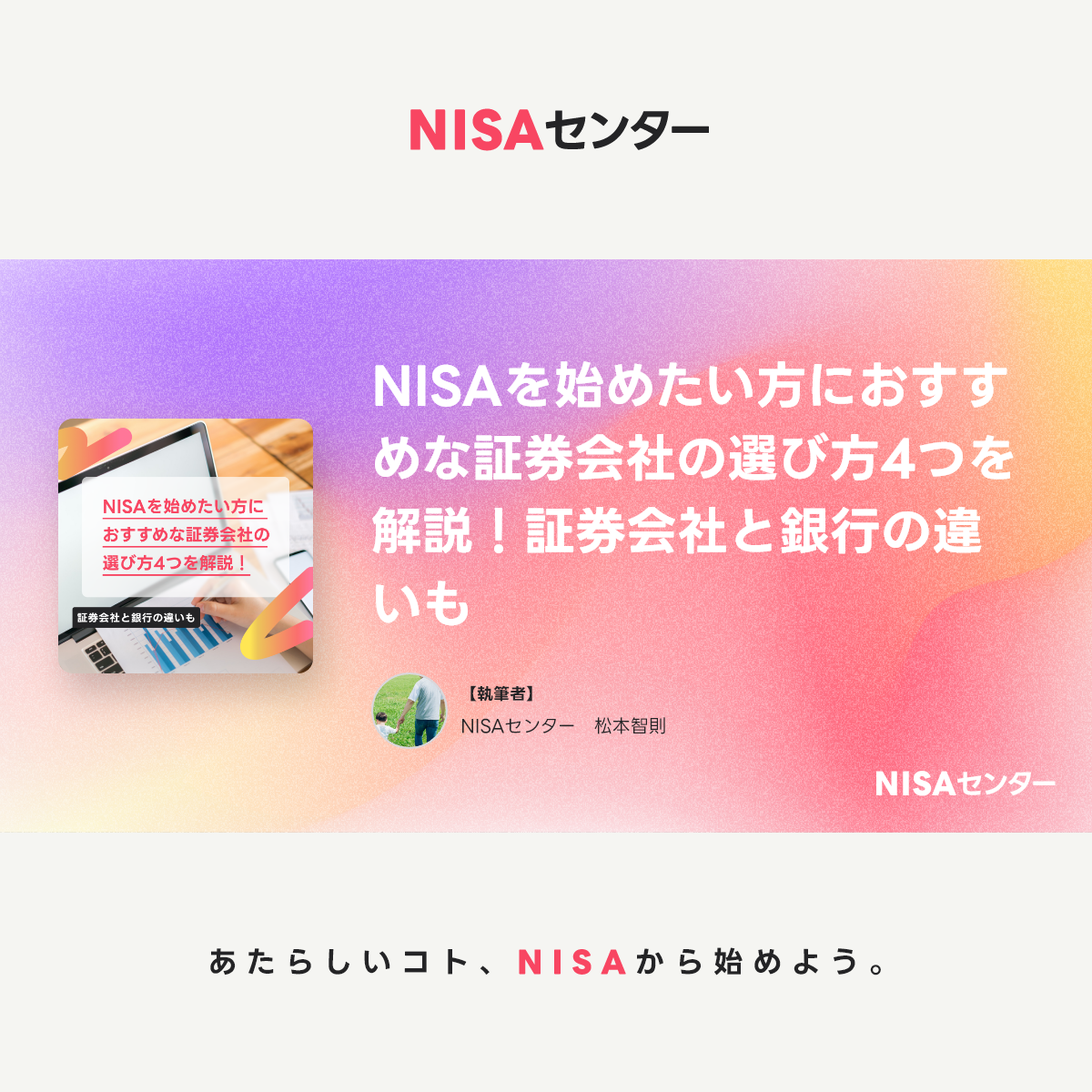 NISAを始めたい方におすすめな証券会社の選び方4つを解説！証券会社と銀行の違いも｜Articles｜NISAセンター