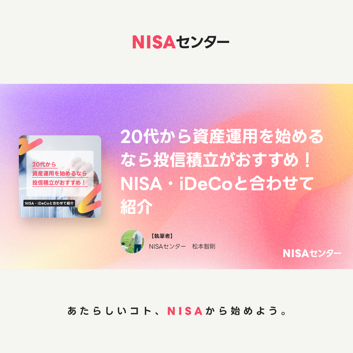 20代から資産運用を始めるなら投信積立がおすすめ！NISA・iDeCoと合わせて紹介